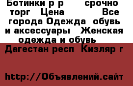 Ботинки р-р 39 , срочно, торг › Цена ­ 4 000 - Все города Одежда, обувь и аксессуары » Женская одежда и обувь   . Дагестан респ.,Кизляр г.